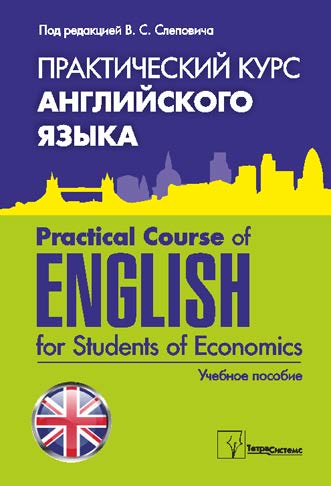 Практический курс английского языка = Practical Course of English for Students of Economics : учеб. пособие для студентов экон. специальностей вузов ISBN 978-985-536-306-5