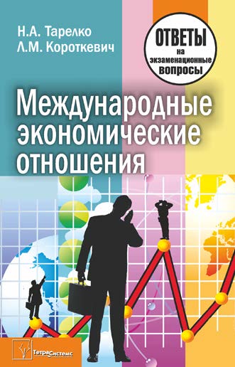 Международные экономические отношения : ответы на экзаменац. вопр. ISBN 978-985-536-315-7