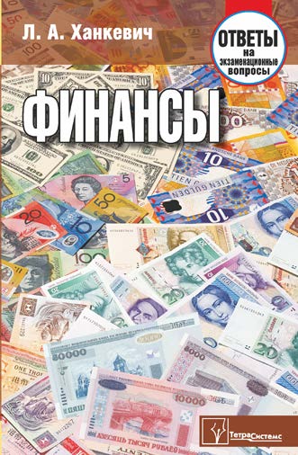 Финансы : ответы на экзаменац. вопр. ISBN 978-985-536-320-1