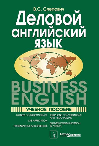 Деловой английский язык = Business English ISBN 978-985-536-322-5