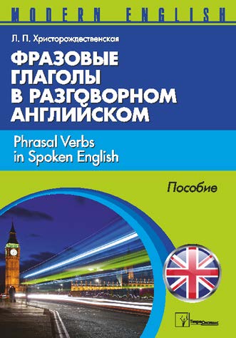 Фразовые глаголы в раговороном английском = Phrasal Verbs in Spoken English ISBN 978-985-536-324-9