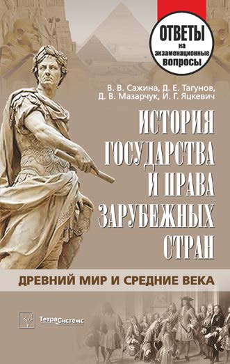 История государства и права зарубежных стран. Древний мир и Средние века : ответы на экзаменац. вопр. ISBN 978-985-536-327-0