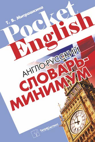 Англо-русский словарь-минимум ISBN 978-985-536-331-7