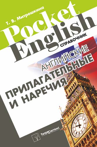 Английские прилагательные и наречия : справочник ISBN 978-985-536-332-4