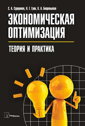 Экономическая оптимизация: теория и практика ISBN 978-985-536-333-1