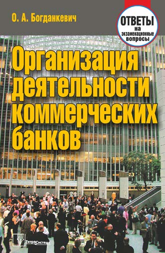 Организация деятельности коммерческих банков : ответы на экзаменационные вопросы ISBN 978-985-536-350-8