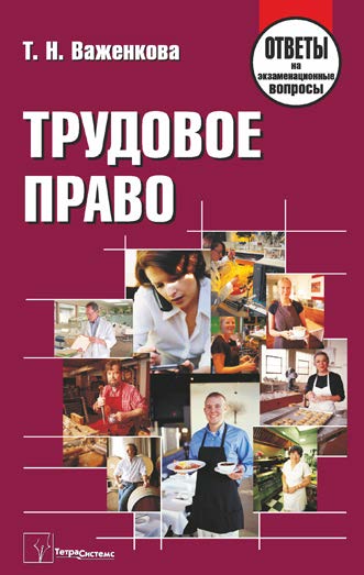 Трудовое право : ответы на экзаменационные вопросы ISBN 978-985-536-359-1