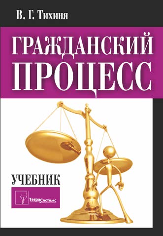 Гражданский процесс ISBN 978-985-536-369-0