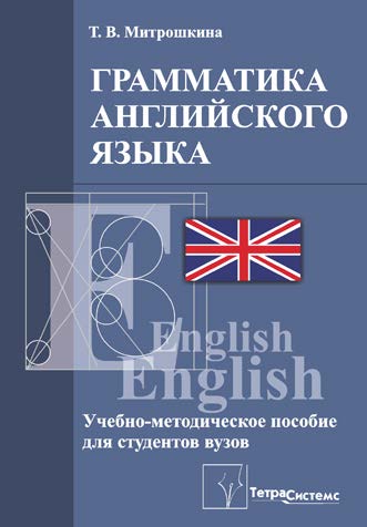 Грамматика английского языка : учебно-методическое пособие для студентов высших учебных заведений экономического профиля ISBN 978-985-536-372-0