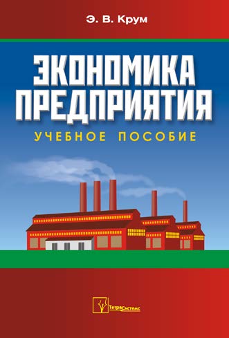 Экономика предприятия ISBN 978-985-536-376-8