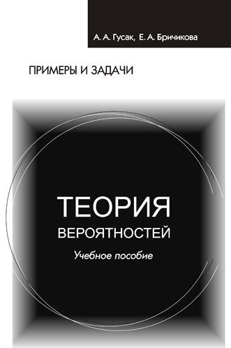 Теория вероятностей. Примеры и задачи ISBN 978-985-536-385-0