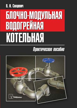 Блочно-модульная водогрейная котельная : практическое пособие ISBN 978-985-536-395-9