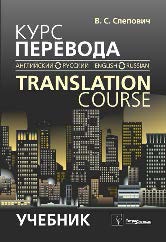 Курс перевода (английский « русский язык) = Translation Course (English « Russian) ISBN 978-985-536-396-6