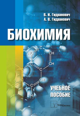 Биохимия : учебное пособие ISBN 978-985-536-397-3