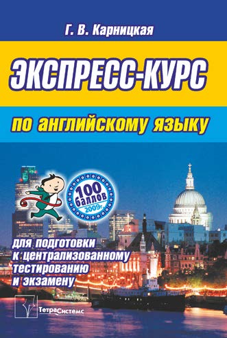 Экспресс-курс по английскому языку для подготовки к централизованному тестированию и экзамену ISBN 978-985-6317-99-9