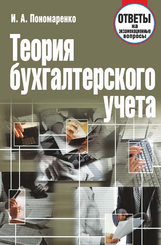 Теория бухгалтерского учета : ответы на экзаменационные вопросы ISBN 978-985-7067-12-1