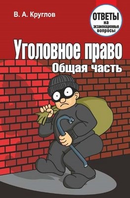 Уголовное право. Общая часть : ответы на экзаменационные вопросы ISBN 978-985-7067-16-9