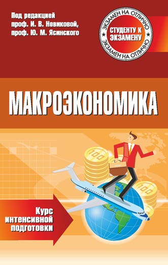 Макроэкономика : курс интенсив. подгот. ISBN 978-985-7067-40-4
