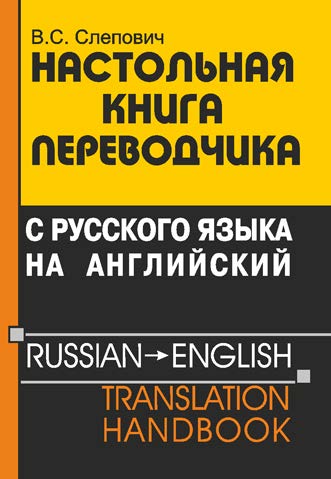 Настольная книга переводчика с русского языка на английский = Russian – English Translation Handbook ISBN 978-985-7067-41-1