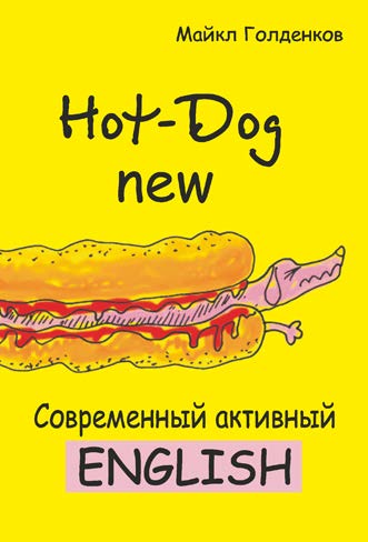 Hоt-Dоg new: современный активный English ISBN 978-985-7067-64-0