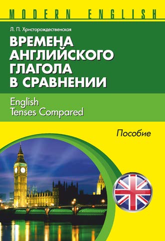 Времена английского глагола в сравнении = English Tenses Compared : пособие ISBN 978-985-7067-79-4