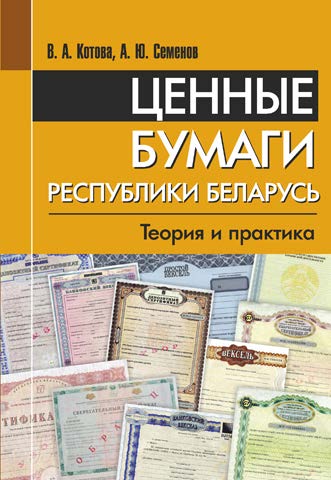 Ценные бумаги в Республике Беларусь: теория и практика ISBN 978-985-7067-89-3