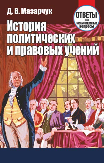 История политических и правовых учений : ответы на экзаменационные вопросы ISBN 978-985-7067-91-6