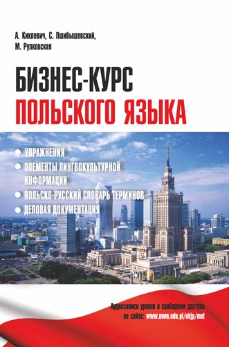 Бизнес-курс польского языка ISBN 978-985-7067-98-5