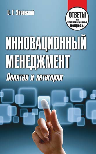 Инновационный менеджмент: понятия и категории : ответы на экзаменационные вопросы ISBN 978-985-7081-03-5