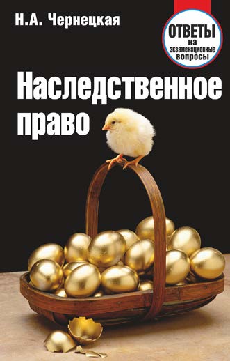Наследственное право : ответы на экзаменационные вопросы ISBN 978-985-7081-08-0