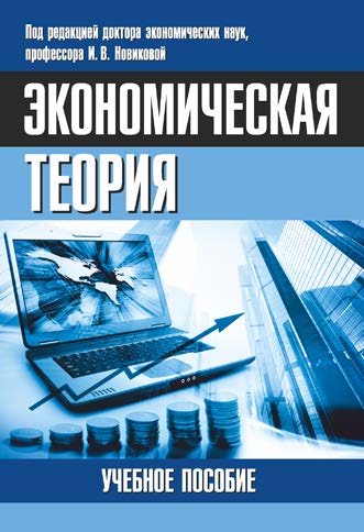 Экономическая теория : учебное пособие ISBN 978-985-7081-19-6