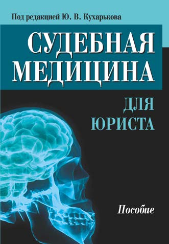 Судебная медицина для юриста ISBN 978-985-7081-22-6