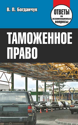 Таможенное право : ответы на экзаменационные вопросы ISBN 978-985-7081-30-1