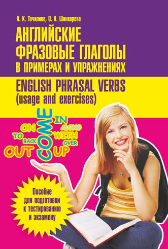 Английские фразовые глаголы в примерах и упражнениях = English phrasal verbs (usage and exercises) ISBN 978-985-7081-55-4