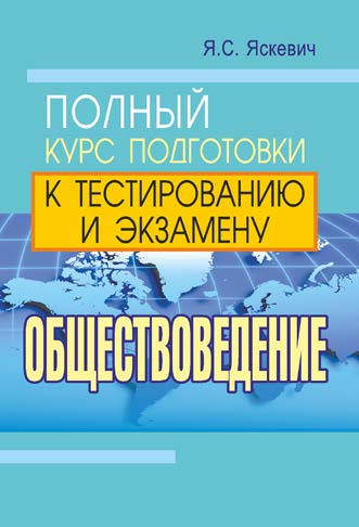 Обществоведение : полн. курс подгот. к тестированию и экзамену ISBN 978-985-7081-65-3