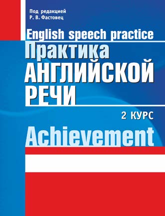 Практика английской речи = English Speech Practice : 2-й курс ISBN 978-985-7081-71-4
