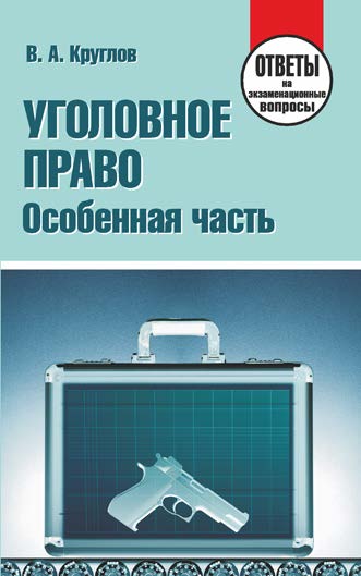 Уголовное право. Особенная часть : ответы на экзаменац. вопр. ISBN 978-985-7081-77-6
