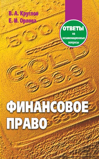 Финансовое право : ответы на экзаменационные вопросы ISBN 978-985-7081-81-3