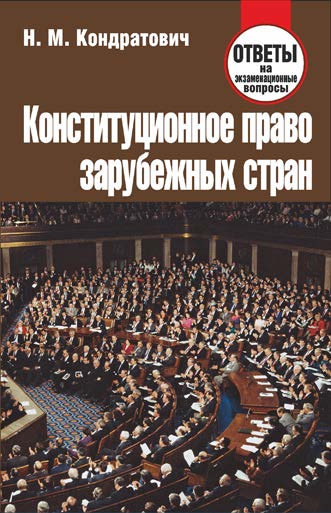 Конституционное право зарубежных стран : ответы на экзаменац. вопр. ISBN 978-985-7081-82-0