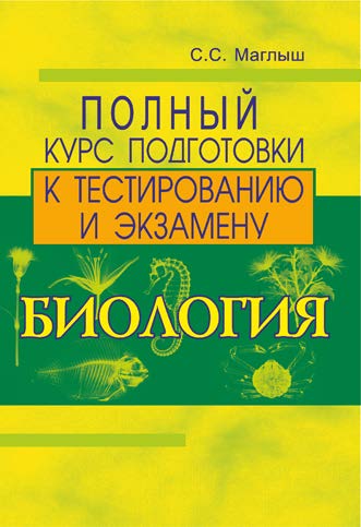 Биология : полный курс подготовки к тестированию и экзамену ISBN 978-985-7081-90-5