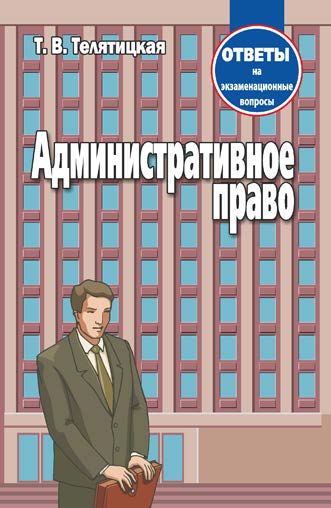 Административное право : ответы на экзаменационные вопросы ISBN 978-985-7081-91-2