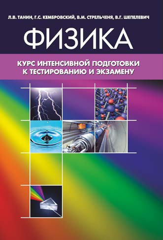 Физика: курс интенсивной подготовки к тестированию и экзамену ISBN 978-985-7081-92-9