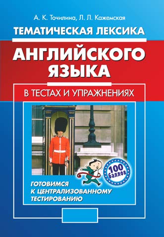 Тематическая лексика английского языка в тестах и упражнениях: готовимся к централизованному тестированию ISBN 978-985-7081-96-7