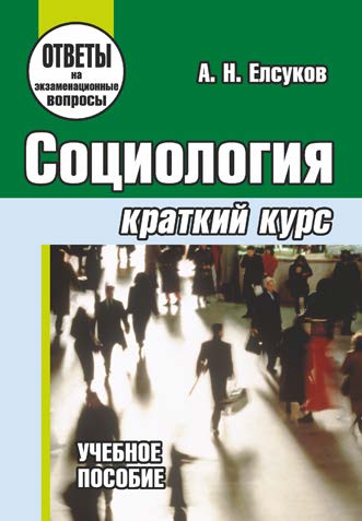 Социология : краткий курс ISBN 978-985-7105-06-9