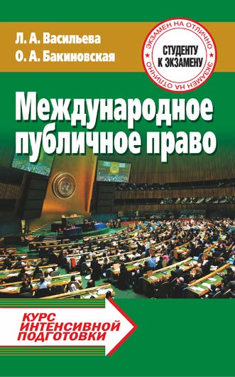 Международное публичное право : курс интенсивной подготовки ISBN 978-985-7171-08-8