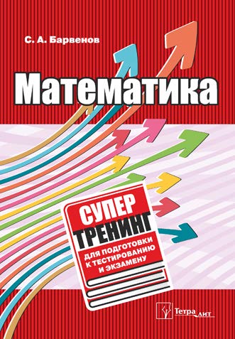 Математика : супертренинг для подготовки к тестированию и экзамену ISBN 978-985-7171-17-0