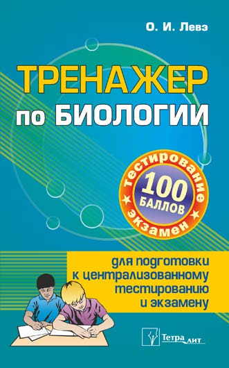 Тренажер по биологии для подготовки к централизованному тестированию и экзамену ISBN 978-985-7171-28-6