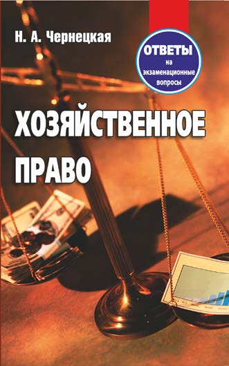 Хозяйственное право : ответы на экзаменационные вопросы ISBN 978-985-7171-32-3