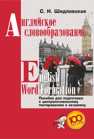 Английское словообразование = English Word Formation : пособие для подготовки к централизованному тестированию и экзамену ISBN 978-985-7171-33-0