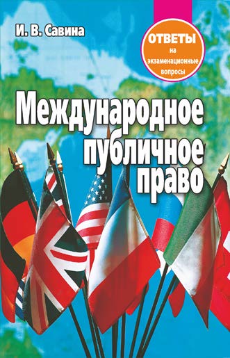 Международное публичное право : ответы на экзаменационные вопросы ISBN 978-985-7171-34-7